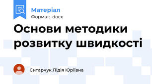Основи методики розвитку швидкості