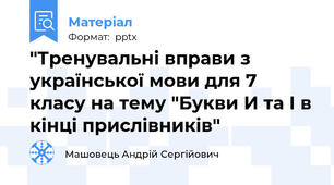 "Тренувальні вправи з української мови для 7 класу на тему "Букви И та І в кінці прислівників"