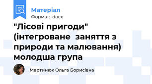 "Лісові пригоди"  (інтегроване  заняття з природи та малювання)        молодша група