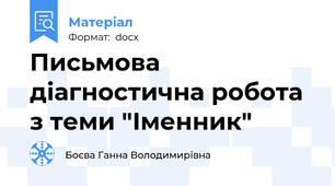 Письмова діагностична робота з теми "Іменник"