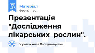 Презентація "Дослідження лікарських  рослин".