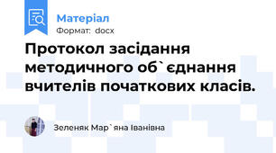 Протокол засідання методичного об`єднання вчителів початкових класів.