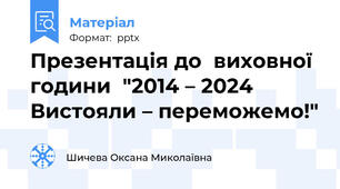 Презентація до  виховної години  "2014 – 2024 Вистояли – переможемо!"