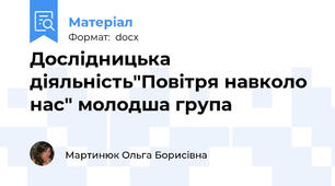 Дослідницька діяльність"Повітря навколо нас" молодша група