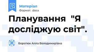 Планування  "Я досліджую світ".