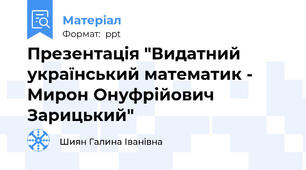 Презентація "Видатний український математик - Мирон Онуфрійович Зарицький"