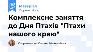 Комплексне заняття до Дня Птахів "Птахи нашого краю"