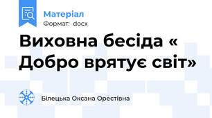 Виховна бесіда « Добро врятує світ»