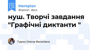 нуш. Творчі завдання "Графічні диктанти "