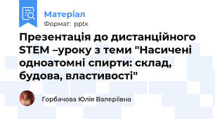 Презентація до дистанційного STEM –уроку з теми "Насичені одноатомні спирти: склад, будова, властивості"