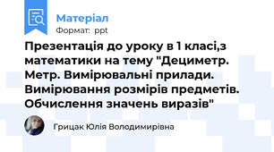 Презентація до уроку в 1 класі,з математики на тему "Дециметр. Метр. Вимірювальні прилади. Вимірювання розмірів предметів. Обчислення значень виразів"