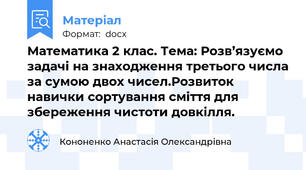 Математика 2 клас. Тема: Розв’язуємо задачі на знаходження третього числа за сумою двох чисел.Розвиток навички сортування сміття для збереження чистоти довкілля.