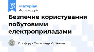 Безпечне користування побутовими електроприладами