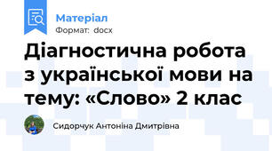 Діагностична робота з української мови на тему: «Слово» 2 клас
