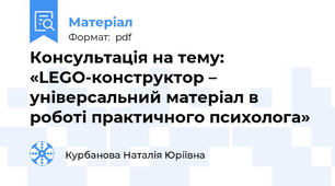 Консультація на тему: «LEGO-конструктор – універсальний матеріал в роботі практичного психолога»