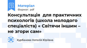 Консультація  для практичних психологів (школа молодого спеціаліста) « Світячи іншим – не згори сам»