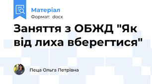 Заняття з ОБЖД "Як від лиха вберегтися"