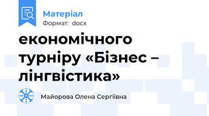 економічного турніру «Бізнес – лінгвістика»