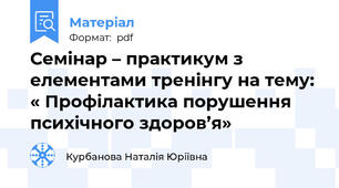 Семінар – практикум з елементами тренінгу на тему: « Профілактика порушення психічного здоров’я»