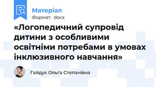 «Логопедичний супровід дитини з особливими освітніми потребами в умовах інклюзивного навчання»