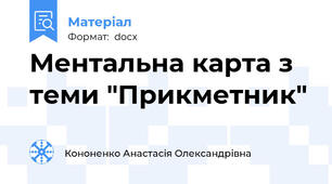 Ментальна карта з теми "Прикметник"