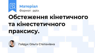 Обстеження кінетичного та кінестетичного праксису.