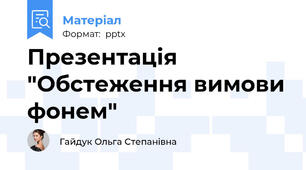 Презентація "Обстеження вимови фонем"