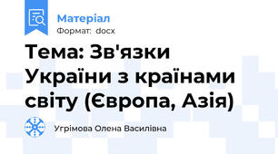 Тема: Зв'язки України з країнами світу (Європа, Азія)