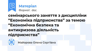 семінарського заняття з дисципліни “Економіка підприємства” за темою “Економічна безпека та антикризова діяльність підприємства”