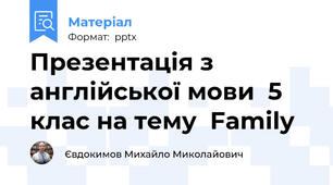 Презентація з англійської мови  5 клас на тему  Family