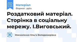 Роздатковий матеріал. Сторінка в соціальну мережу. І.Виговський.