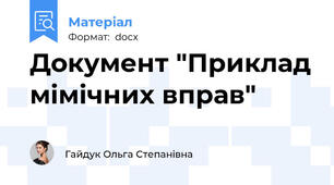 Документ "Приклад мімічних вправ"