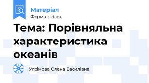 Тема: Порівняльна характеристика океанів