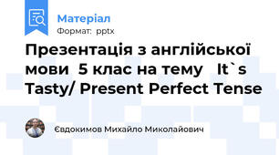 Презентація з англійської мови  5 клас на тему   It`s Tasty/ Present Perfect Tense