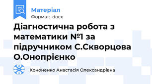 Діагностична робота з математики №1 за підручником С.Скворцова О.Онопрієнко