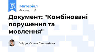 Документ: "Комбіновані порушення та мовлення"