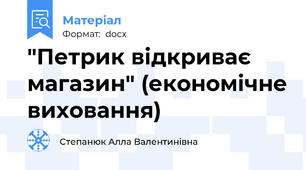 "Петрик відкриває магазин" (економічне виховання)