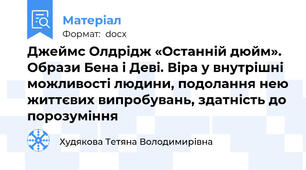 Джеймс Олдрідж «Останній дюйм». Образи Бена і Деві. Віра у внутрішні можливості людини, подолання нею життєвих випробувань, здатність до порозуміння