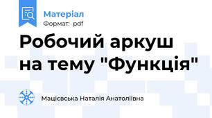 Робочий аркуш на тему "Функція"