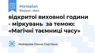 відкритої виховної години - міркувань  за темою: «Магічні таємниці часу»