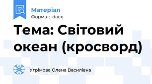 Тема: Світовий океан (кросворд)