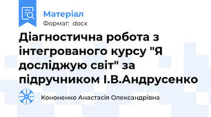 Діагностична робота з інтегрованого курсу "Я досліджую світ" за підручником І.В.Андрусенко