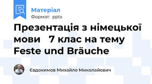 Презентація з німецької мови   7 клас на тему Feste und Bräuche