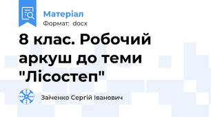 8 клас. Робочий аркуш до теми "Лісостеп"