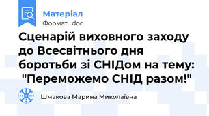 Сценарій виховного заходу до Всесвітнього дня боротьби зі СНІДом на тему:  "Переможемо СНІД разом!"