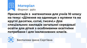 Презентація з  математики для учнів 10 класу на тему: «Ділення на одиницю з нулями та на круглі десятки, сотні, тисячі.» Для спеціальних закладів загальної середньої освіти для дітей з особливими освітніми потребами і для інклюзивних класів.