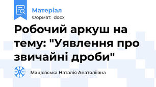 Робочий аркуш на тему: "Уявлення про звичайні дроби"