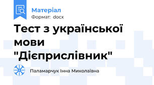Тест з української мови "Дієприслівник"