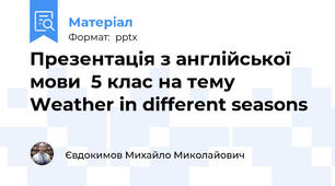 Презентація з англійської мови  5 клас на тему   Weather in different seasons