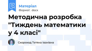 Методична розробка "Тиждень математики у 4 класі"